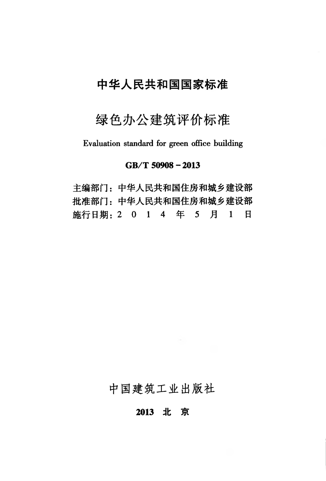 GBT50908-2013 绿色办公建筑评价标准